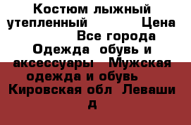 Костюм лыжный утепленный Forward › Цена ­ 6 600 - Все города Одежда, обувь и аксессуары » Мужская одежда и обувь   . Кировская обл.,Леваши д.